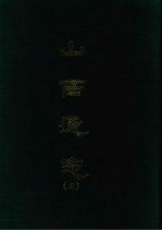 山西通志 三