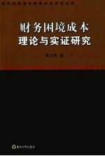 财务困境成本理论与实证研究
