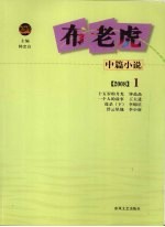 布老虎中篇小说