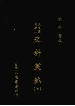 史料丛编 (上)