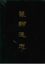畿辅通志 11