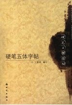 硬笔五体字帖