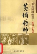 黄埔将帅 共和国将帅篇 陈庚、许光达