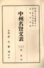 中州名贤文表 2
