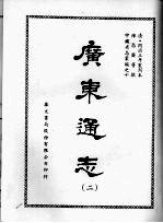 广东通志 二