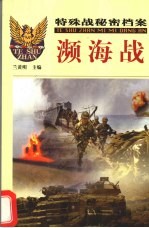 特殊战秘密档案 4 濒海战