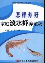 怎样办好家庭淡水虾养殖场