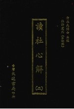 杜诗丛刊 31 第4辑 读杜心解 2