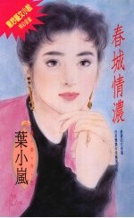 春城情浓