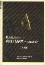 资料结构:以C实作 (上册)