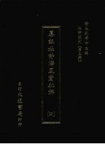 杜诗丛刊 24 第3辑 纂注杜诗泽风堂批解 4