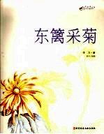 东篱采菊