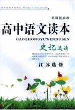 高中语文读本 史记选读 江苏选修