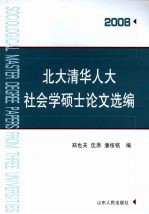 北大清华人大社会学硕士论文选编 2008