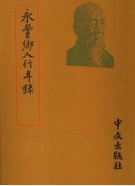 永丰乡人行年录 罗振玉年谱