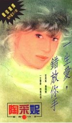 一生爱，错放你手 陶采妮著