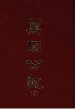 万国公报 一○