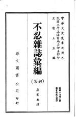 不忍杂志汇编 一