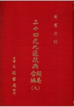 二十四史九通政典类要合编 9 卷200-226 宋、辽