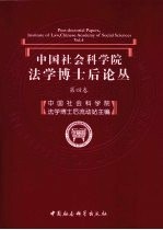 中国社会科学院法学博士后论丛：第四卷