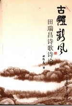 古体新风 田瑞昌诗歌诗论