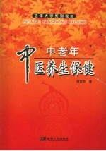 中老年中医养生保健