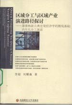 区域分工与区域产业演进路径探讨:兼重构新古典宏观经济学的微观基础:内生化分工演进