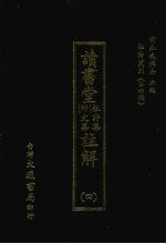 杜诗丛刊 28 第4辑 读书堂 附文集杜诗集 注解 4