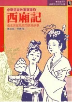 西厢记：张生与崔莺莺的浪漫故事