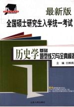 最新版全国硕士研究生入学统一考试历史学基础题型练习与全真模拟