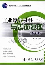 工业设计材料与表面处理 第2版