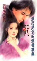 问:城市男女的爱情写真