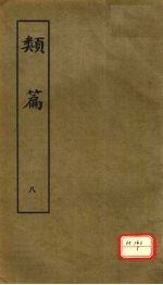 类篇 8