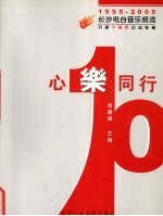 心乐同行 长沙电台音乐频道开播十周年纪念专著 1995-2005