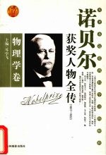 百年诺贝尔获奖人物全传 物理学卷 1907-1922