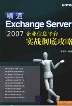 精通Exchange Server2007企业信息平台实战彻底攻略
