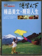 精品美文 精彩人生