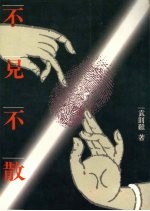 不见不散