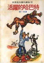 活跃的哈巴特