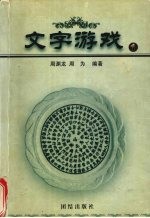 文字游戏 1