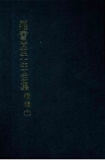 罗雪堂先生全集 续编 十一