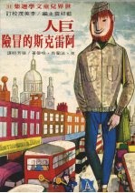 巨人阿雷克斯的冒险