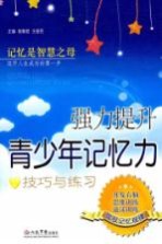 强力提升青少年记忆力技巧与练习