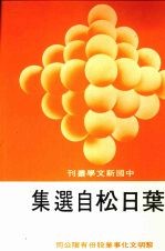 叶日松自选集