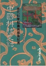 中国科技史话 “灵犀齐”中国艺文及生活荟刊
