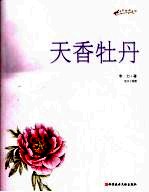 天香牡丹 带给你富贵吉祥