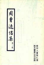 周曹通信集 第1辑