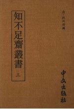 知不足齐丛书 三