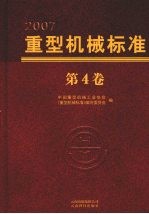 重型机械标准 第4卷
