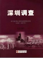 深圳调查 中共深圳市委党校调研报告集 2006-2007年